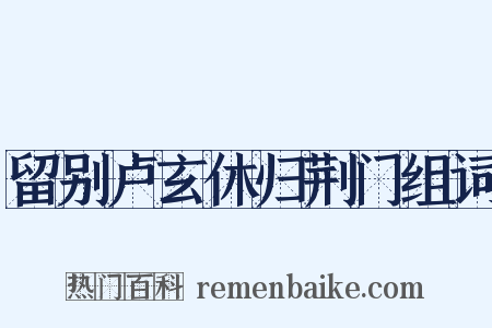 留别卢玄休归荆门组词是什么意思的图片